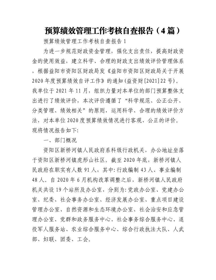 (4篇)预算绩效管理工作考核自查报告.docx_第1页