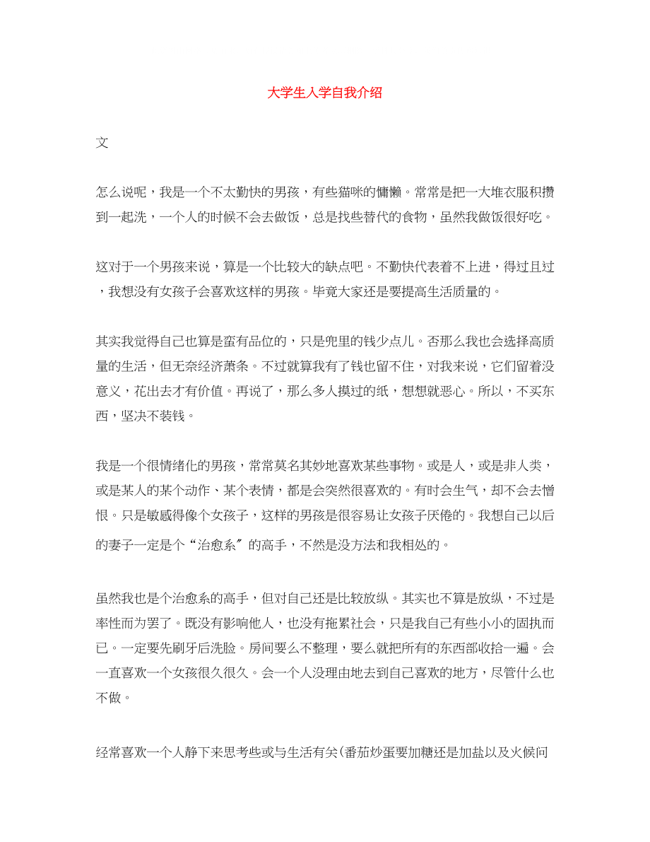 2023年大学生入学自我介绍精选.docx_第1页