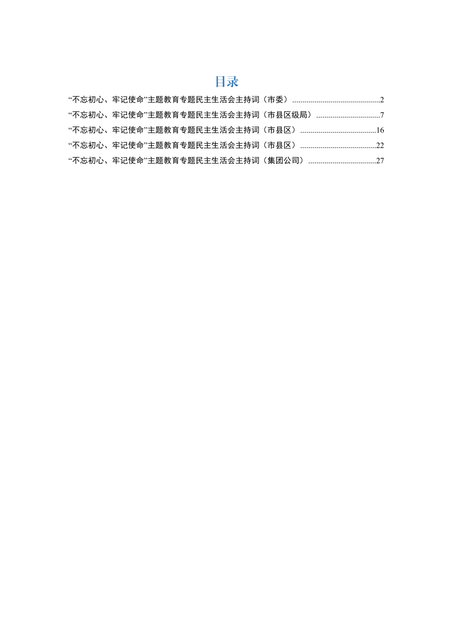 主题教育民主生活会主持词5篇.docx_第1页