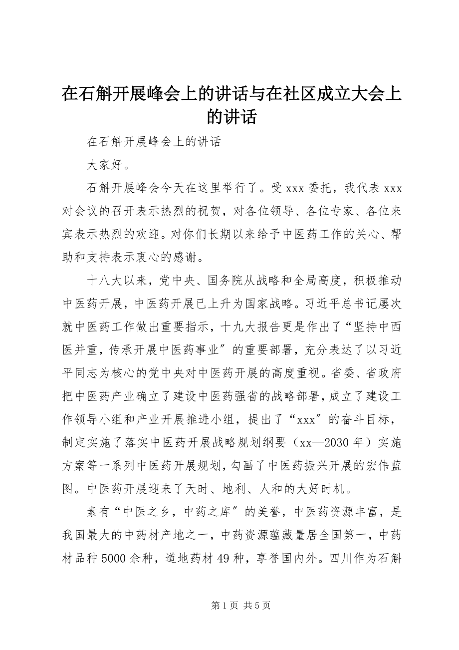 2023年在石斛发展峰会上的致辞与在社区成立大会上的致辞.docx_第1页