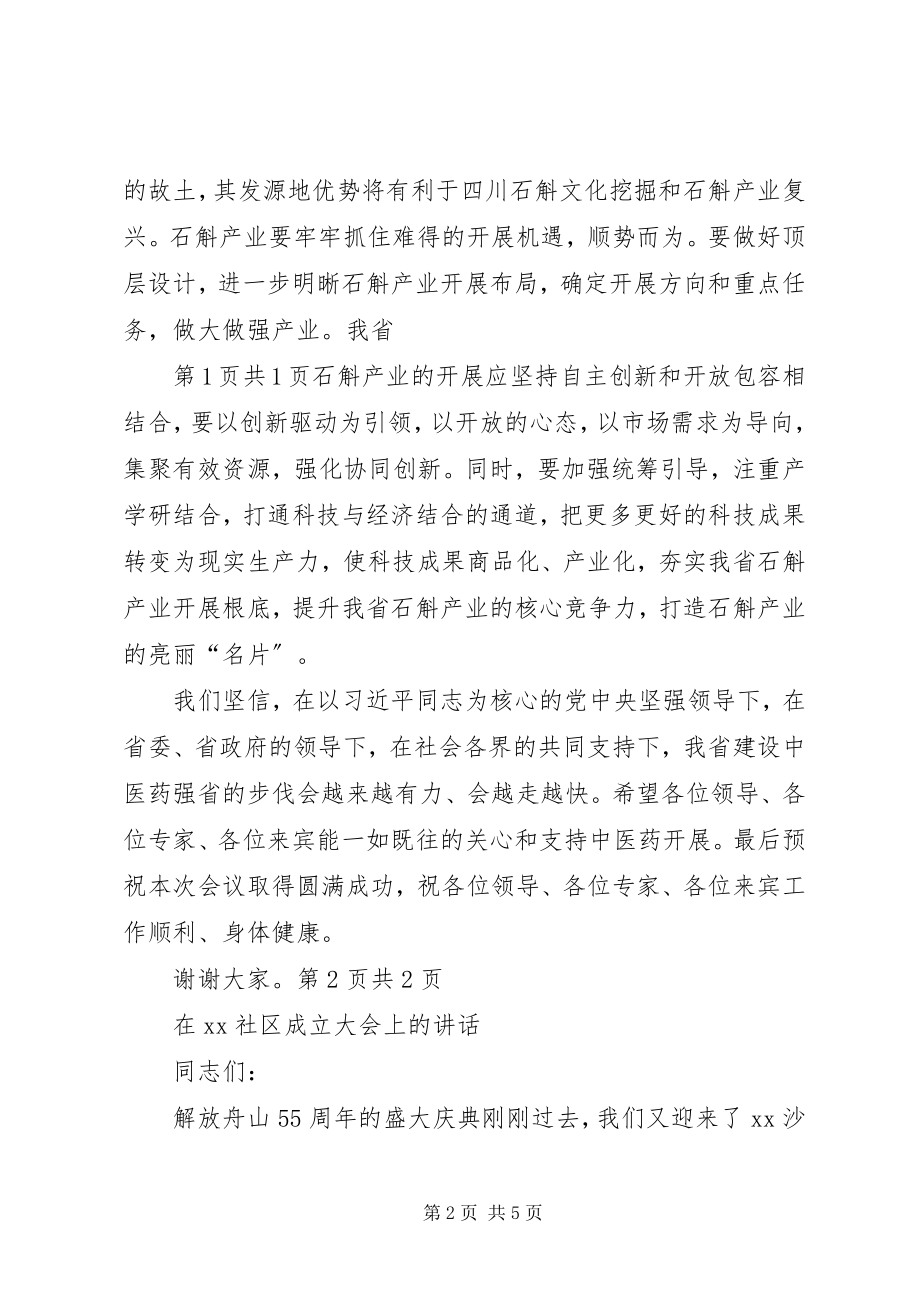 2023年在石斛发展峰会上的致辞与在社区成立大会上的致辞.docx_第2页