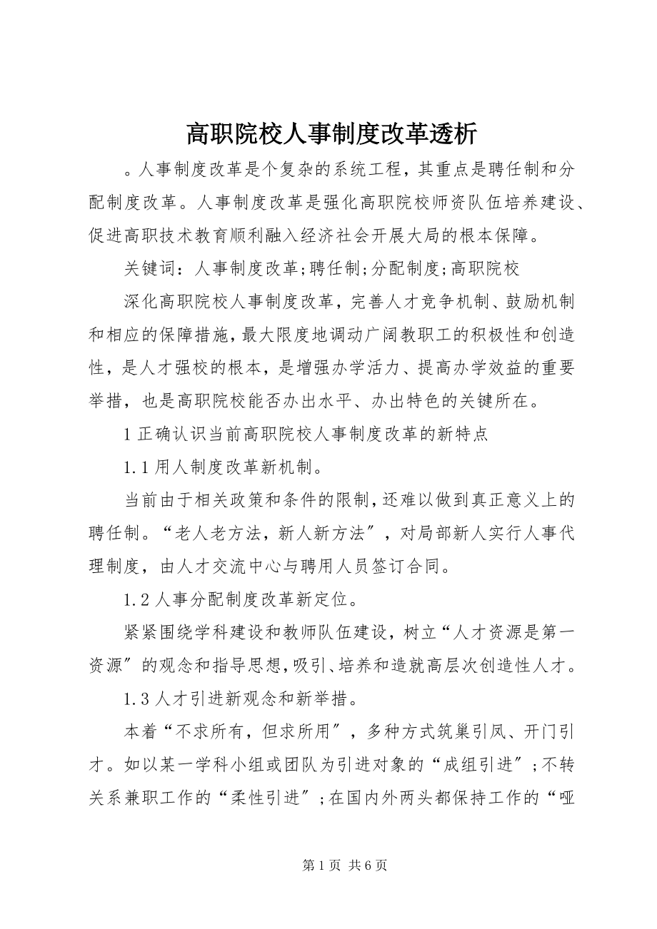 2023年高职院校人事制度改革透析.docx_第1页