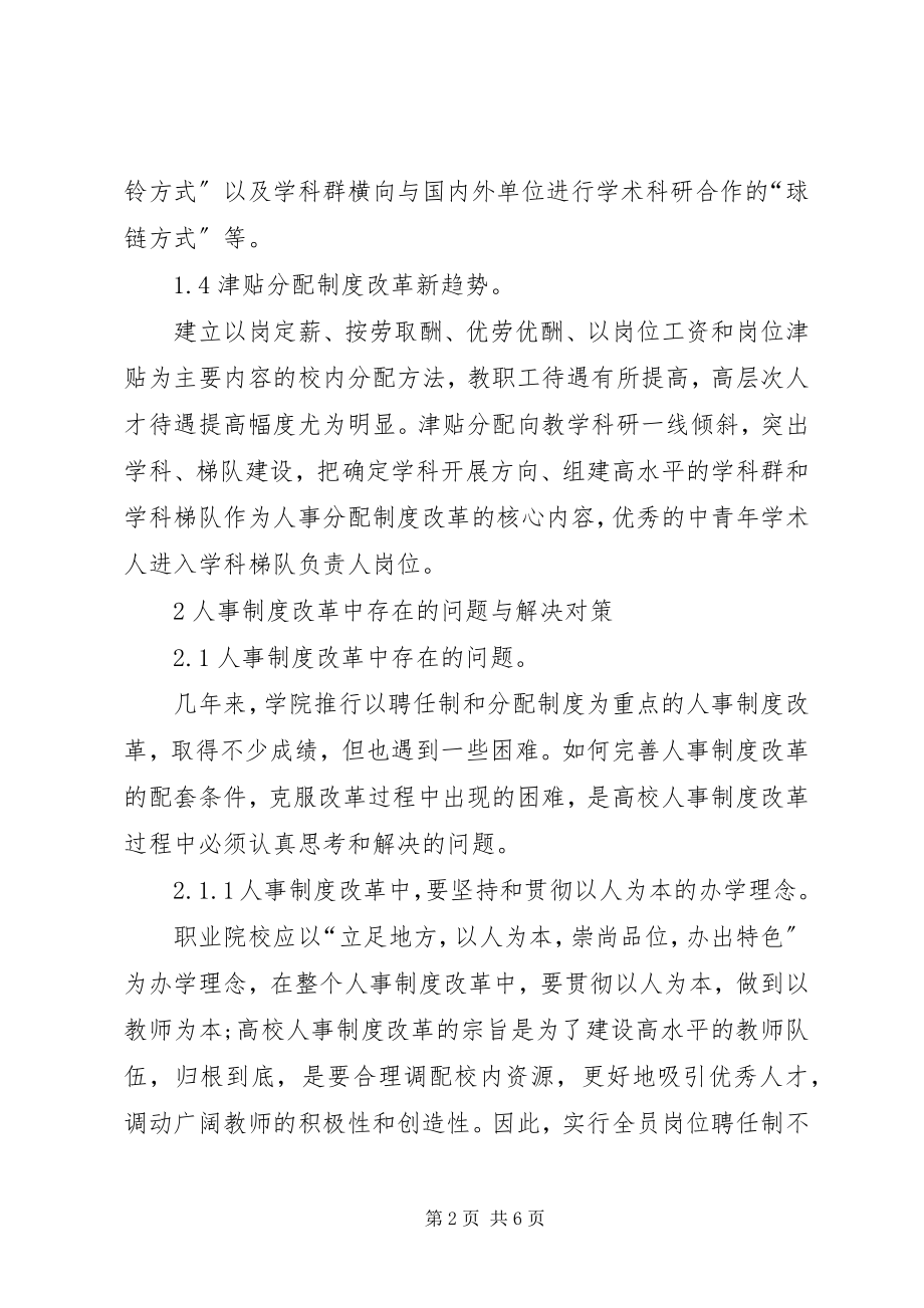 2023年高职院校人事制度改革透析.docx_第2页