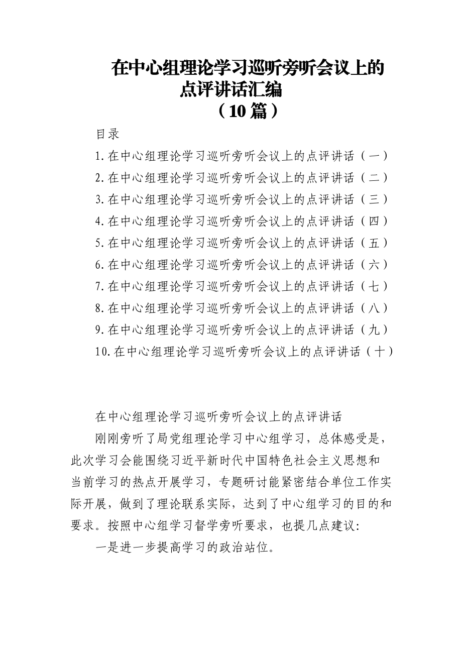 (10篇)在中心组理论学习巡听旁听会议上的点评讲话汇编.doc_第1页