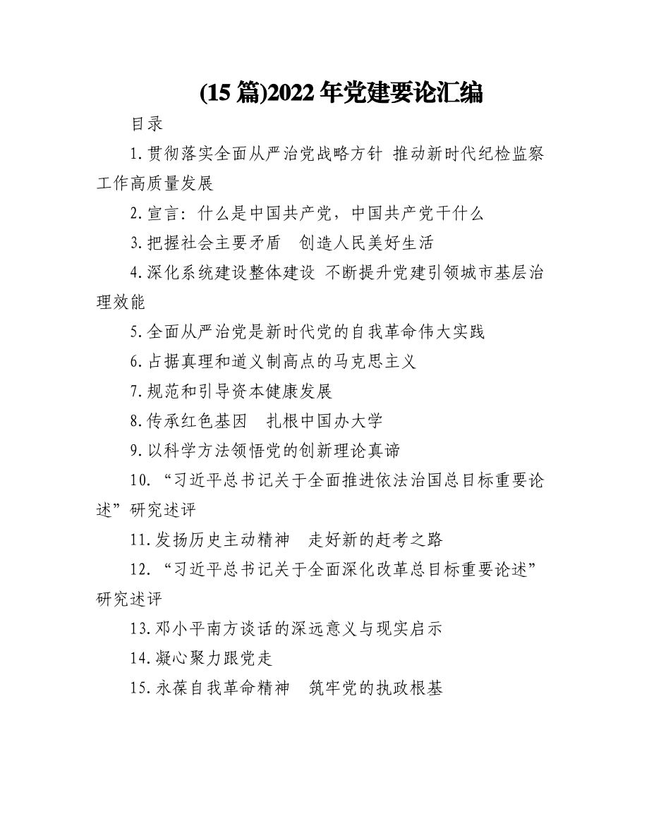 (15篇)2022年党建要论汇编.docx_第1页