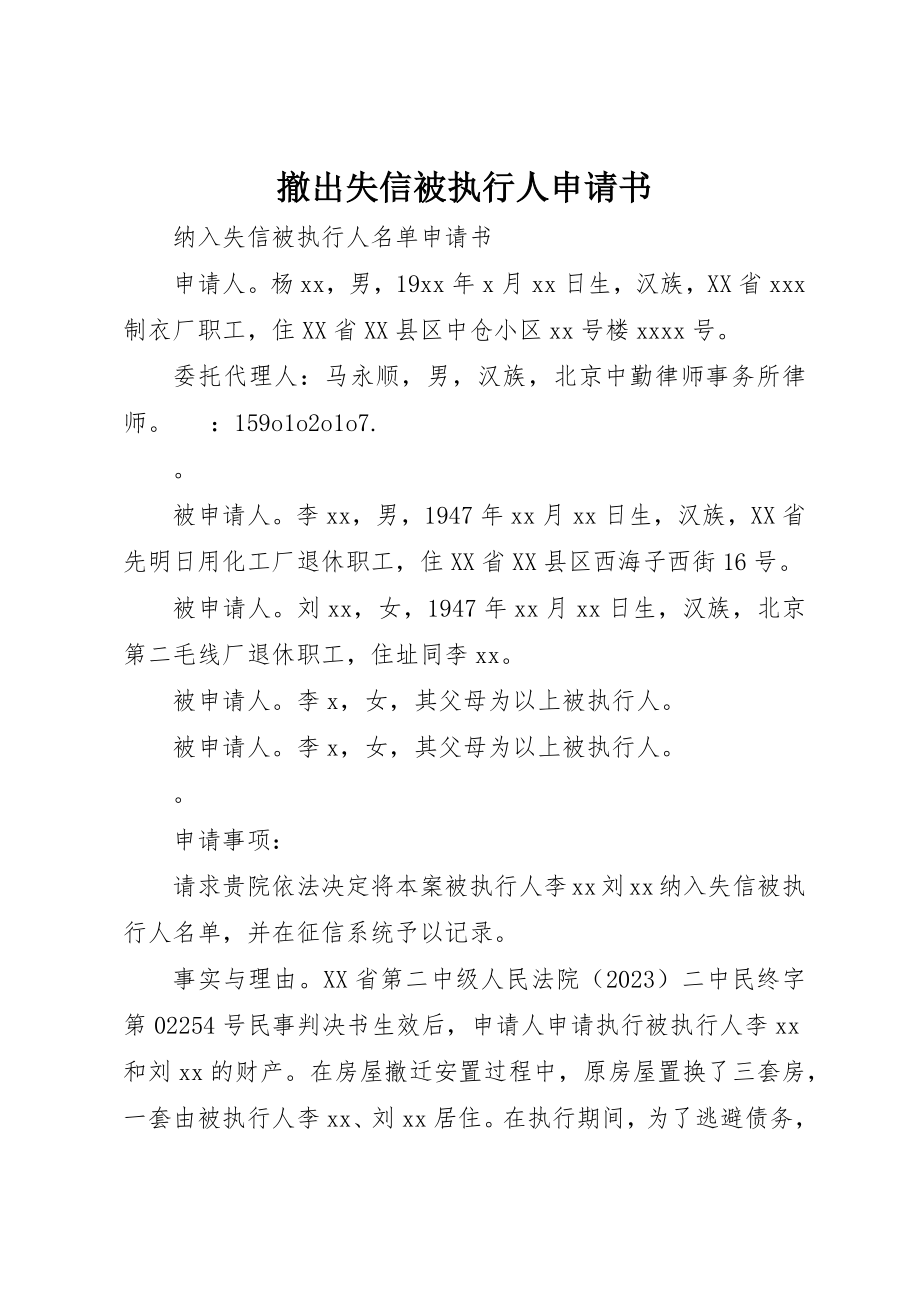 2023年撤出失信被执行人申请书新编.docx_第1页