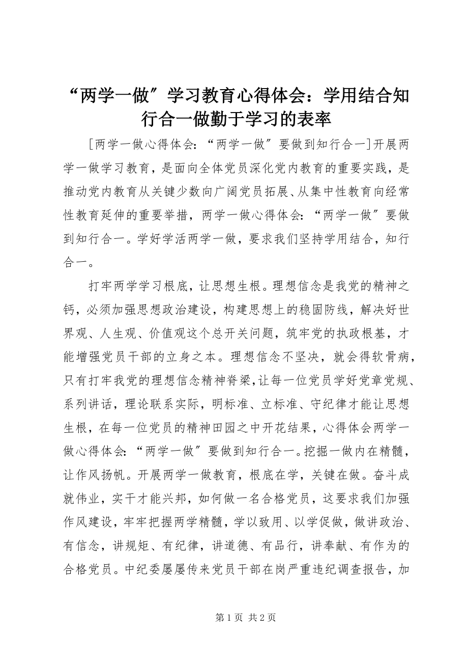 2023年“两学一做”学习教育心得体会学用结合知行合一做勤于学习的表率新编.docx_第1页