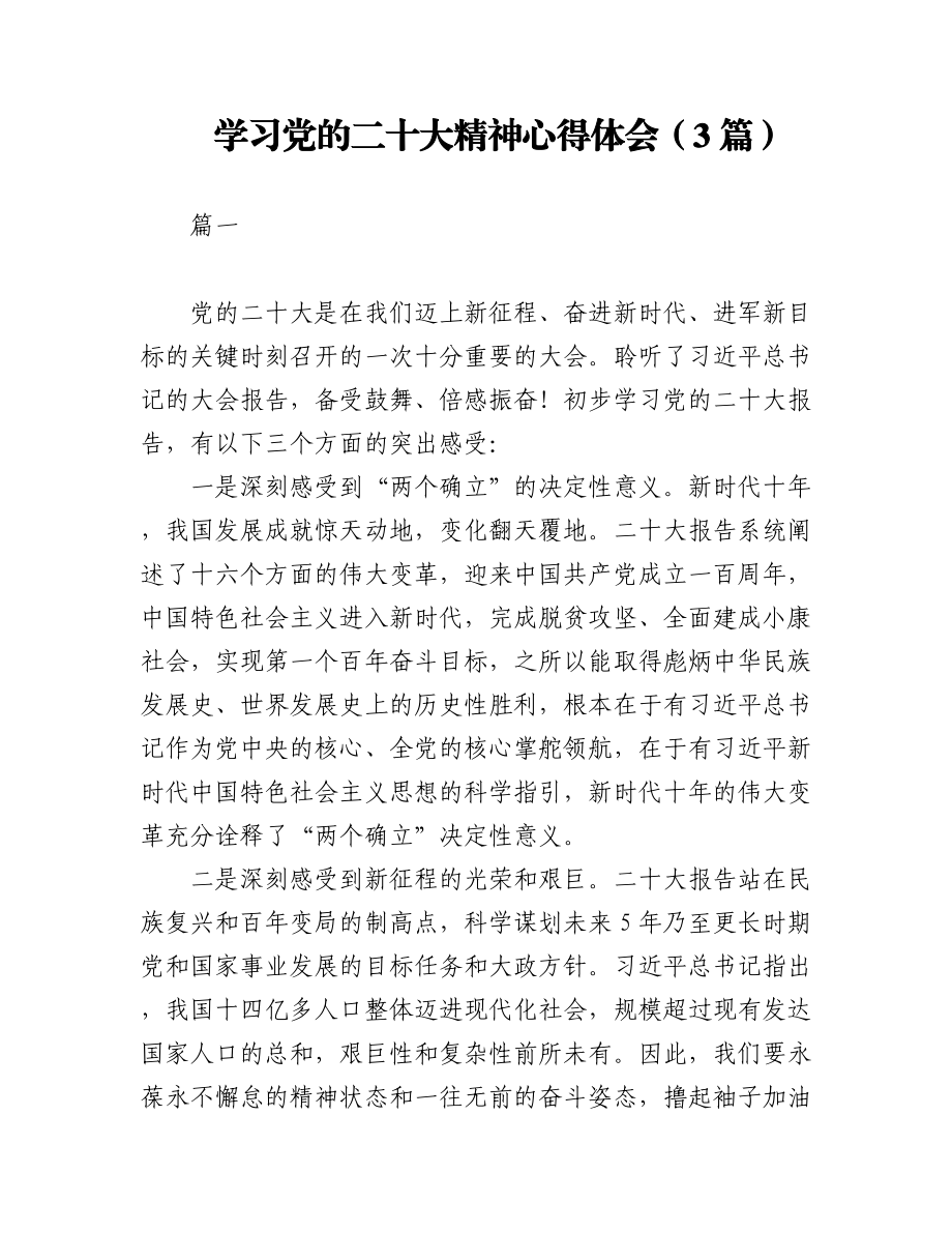 学习党的二十大精神心得体会（3篇）.docx_第1页