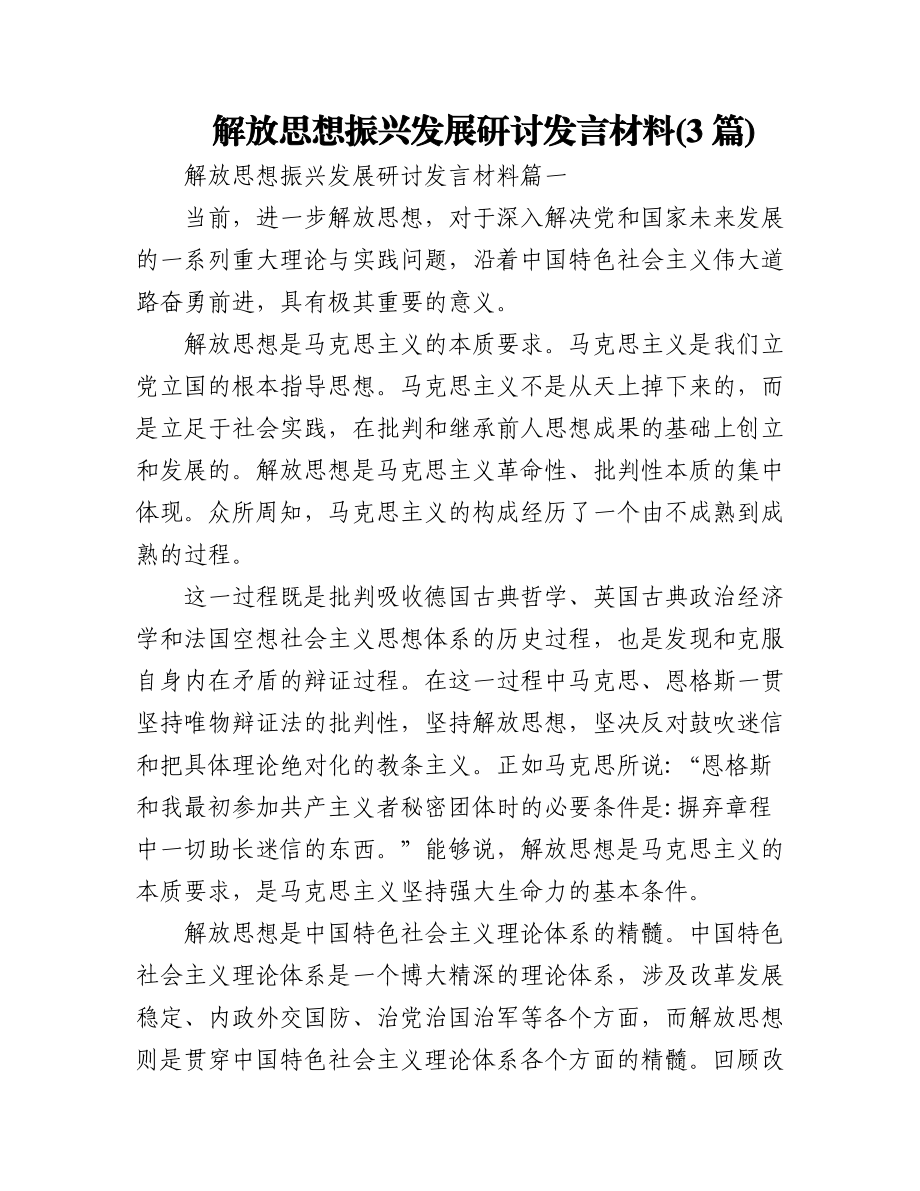 (3篇)解放思想振兴发展研讨发言材料.docx_第1页