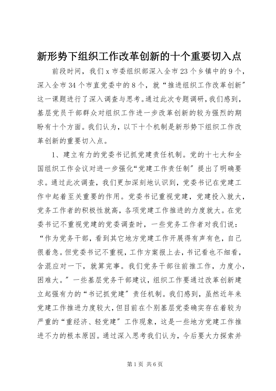 2023年新形势下组织工作改革创新的十个重要切入点.docx_第1页