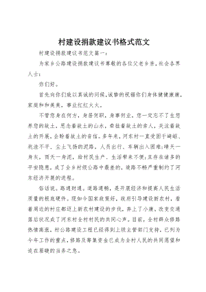 2023年村建设捐款倡议书格式新编.docx