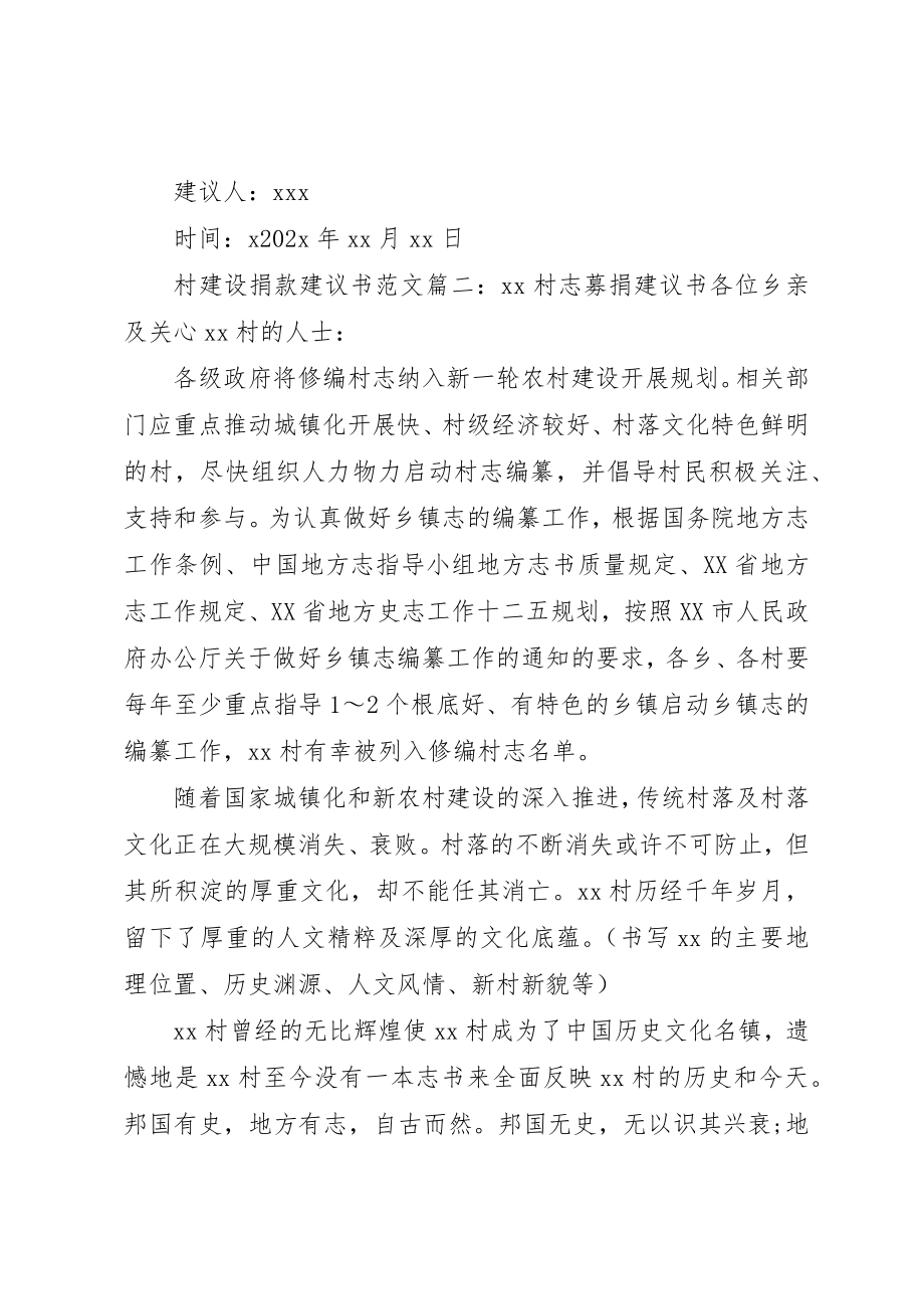 2023年村建设捐款倡议书格式新编.docx_第3页