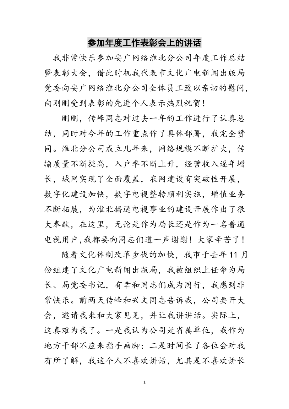 2023年参加年度工作表彰会上的讲话范文.doc_第1页