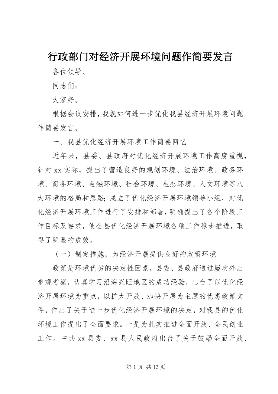 2023年行政部门对经济发展环境问题作简要讲话.docx_第1页