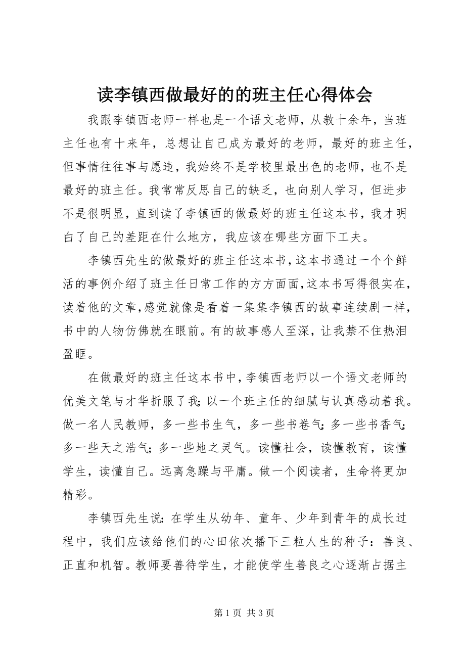 2023年读李镇西《做最好的的班主任》心得体会.docx_第1页