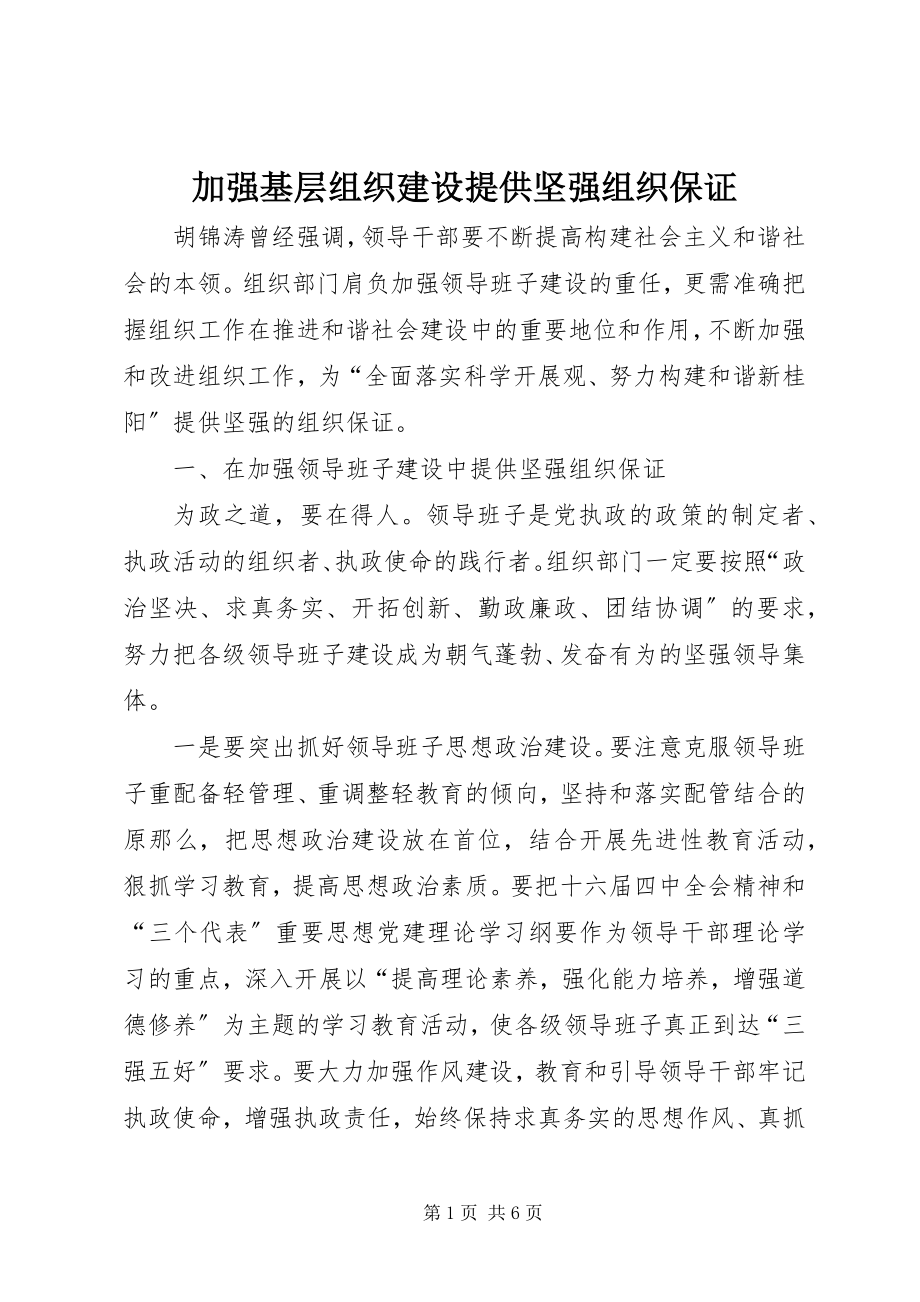 2023年加强基层组织建设提供坚强组织保证.docx_第1页