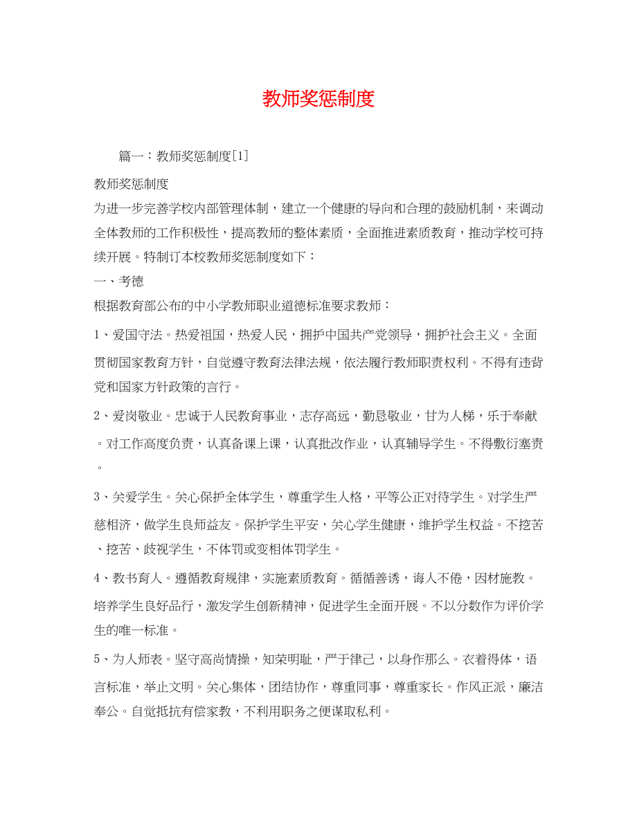 2023年教师奖惩制度.docx_第1页