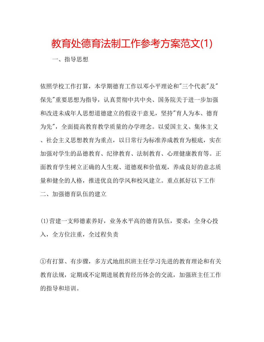 2023年教育处德育法制工作计划范文1.docx_第1页