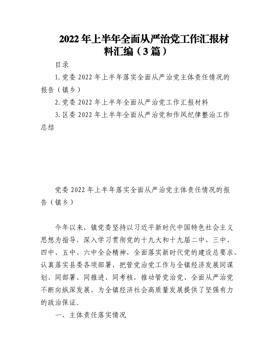 (3篇)2022年上半年全面从严治党工作汇报材料汇编.docx_第1页