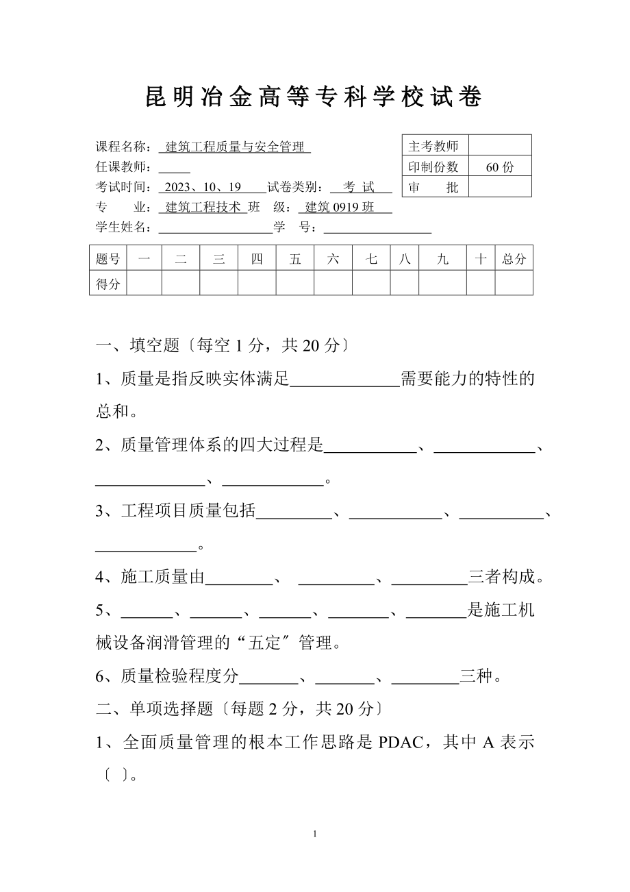 2023年建筑工程质量与安全管理期末考试试卷.doc_第1页