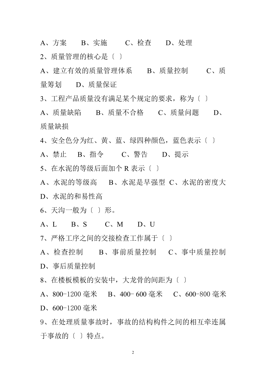 2023年建筑工程质量与安全管理期末考试试卷.doc_第2页