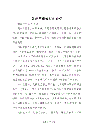 2023年好苗苗事迹材料介绍.docx