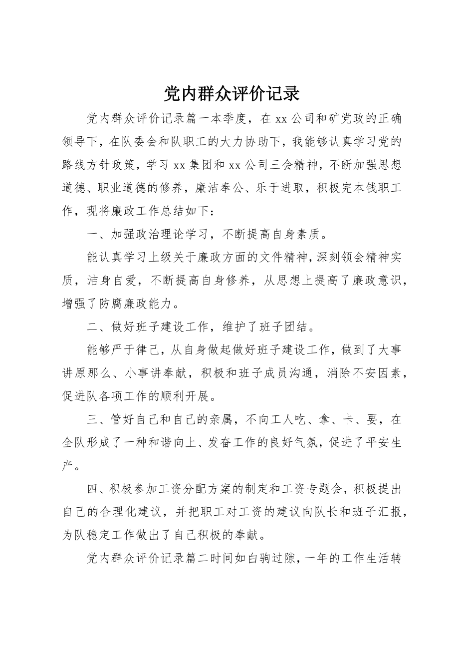 2023年党内群众评价记录.docx_第1页