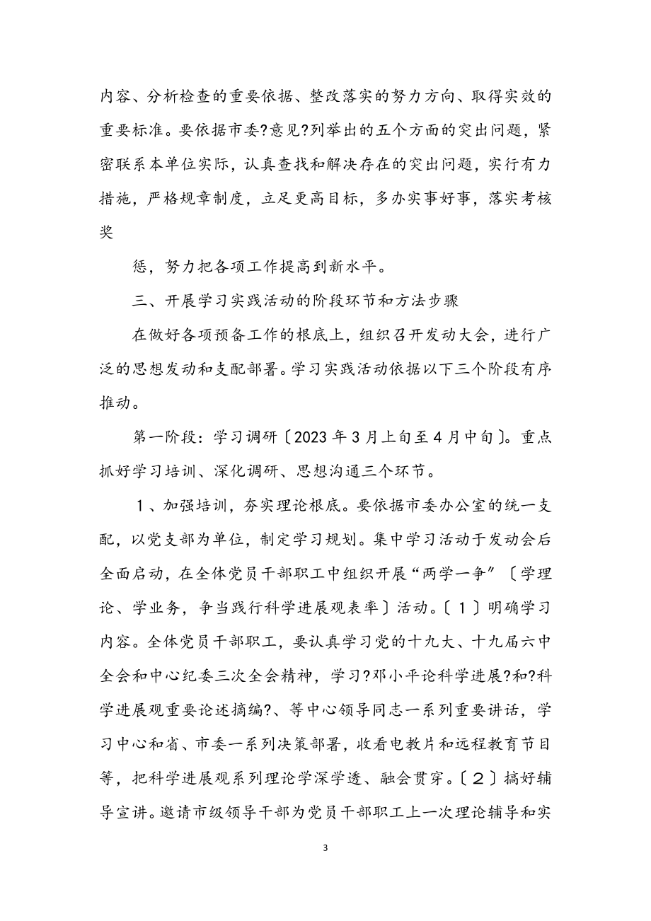 2023年市委办公室科学发展观活动的实施方案.docx_第3页