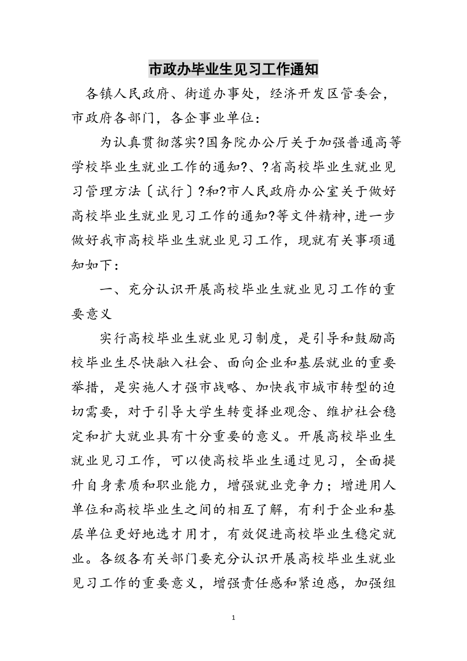 2023年市政办毕业生见习工作通知范文.doc_第1页