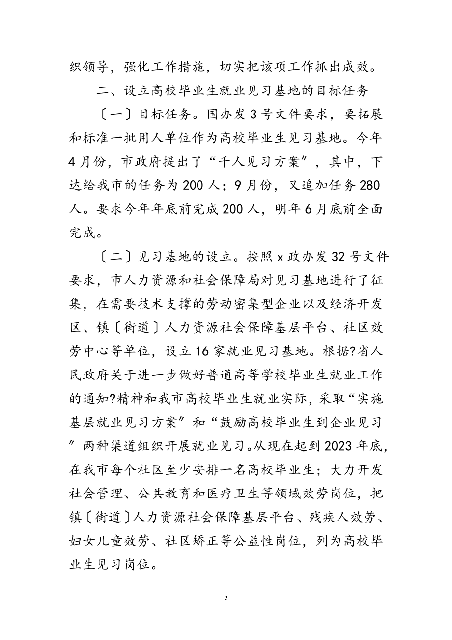 2023年市政办毕业生见习工作通知范文.doc_第2页