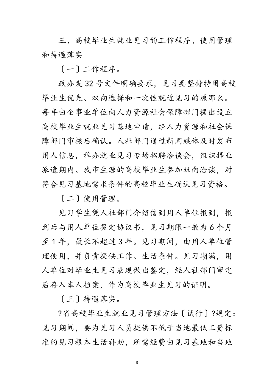 2023年市政办毕业生见习工作通知范文.doc_第3页