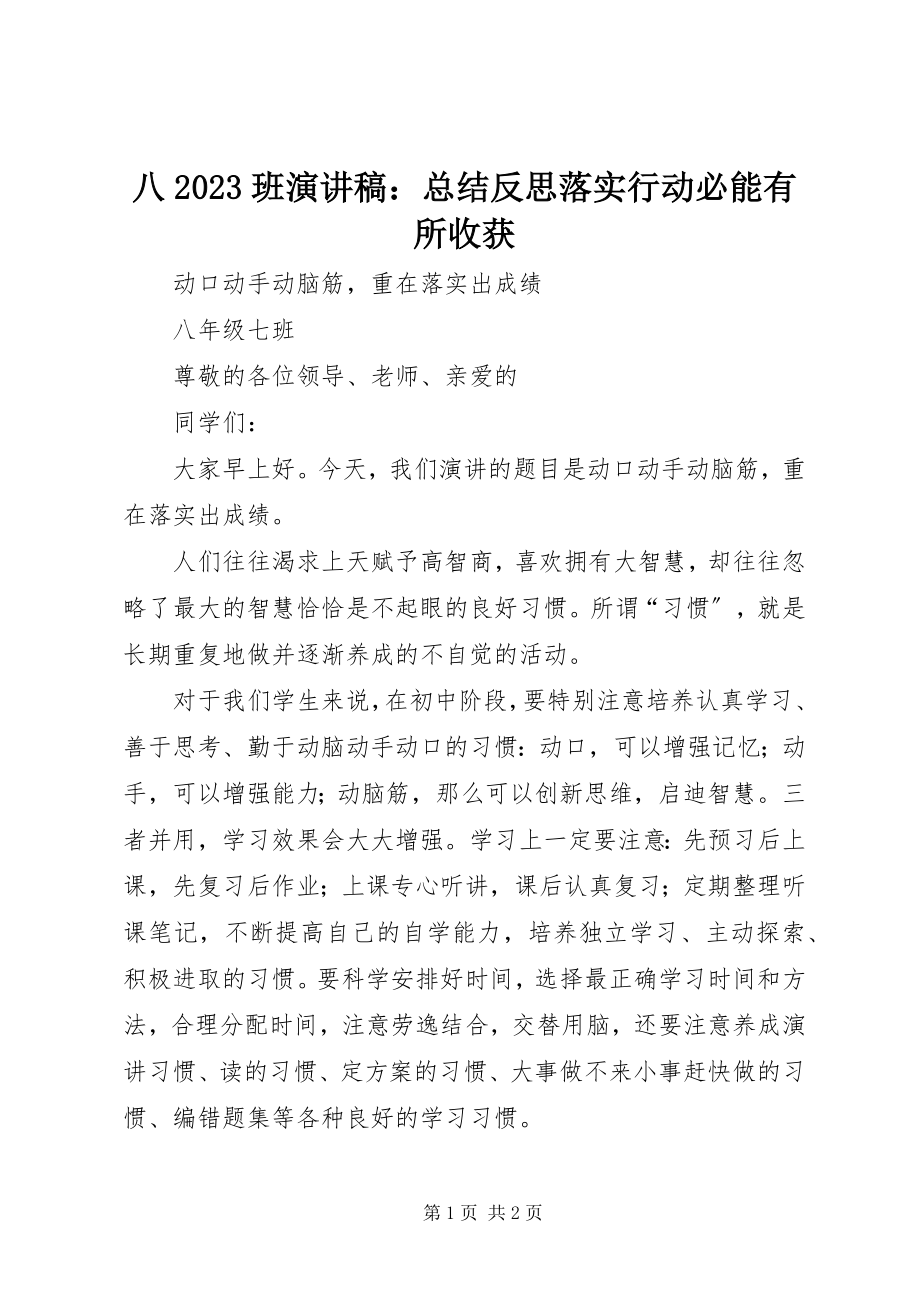 2023年八班演讲稿总结反思落实行动必能有所收获新编.docx_第1页