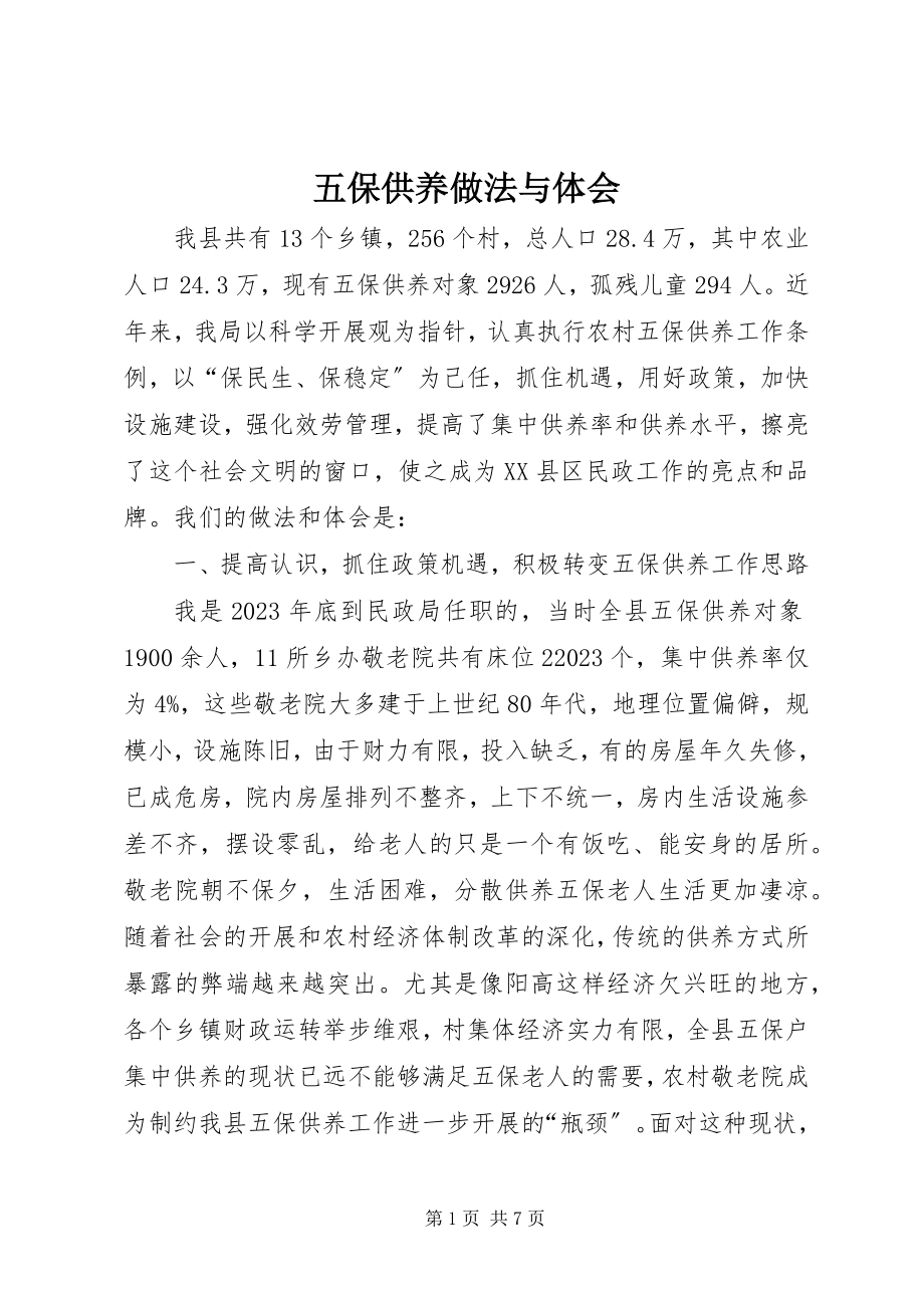 2023年五保供养做法与体会.docx_第1页