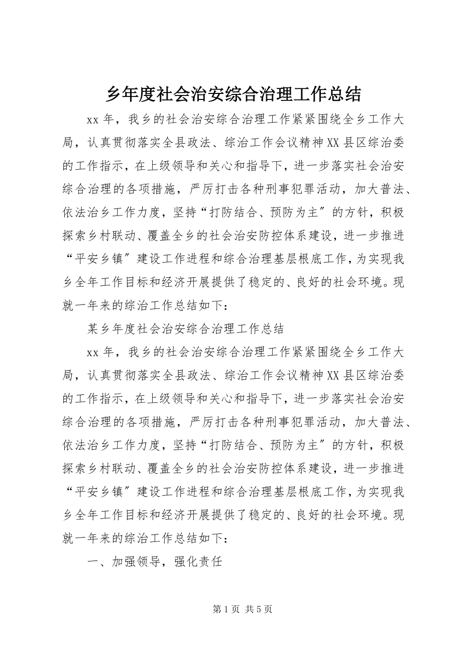 2023年乡年度社会治安综合治理工作总结.docx_第1页