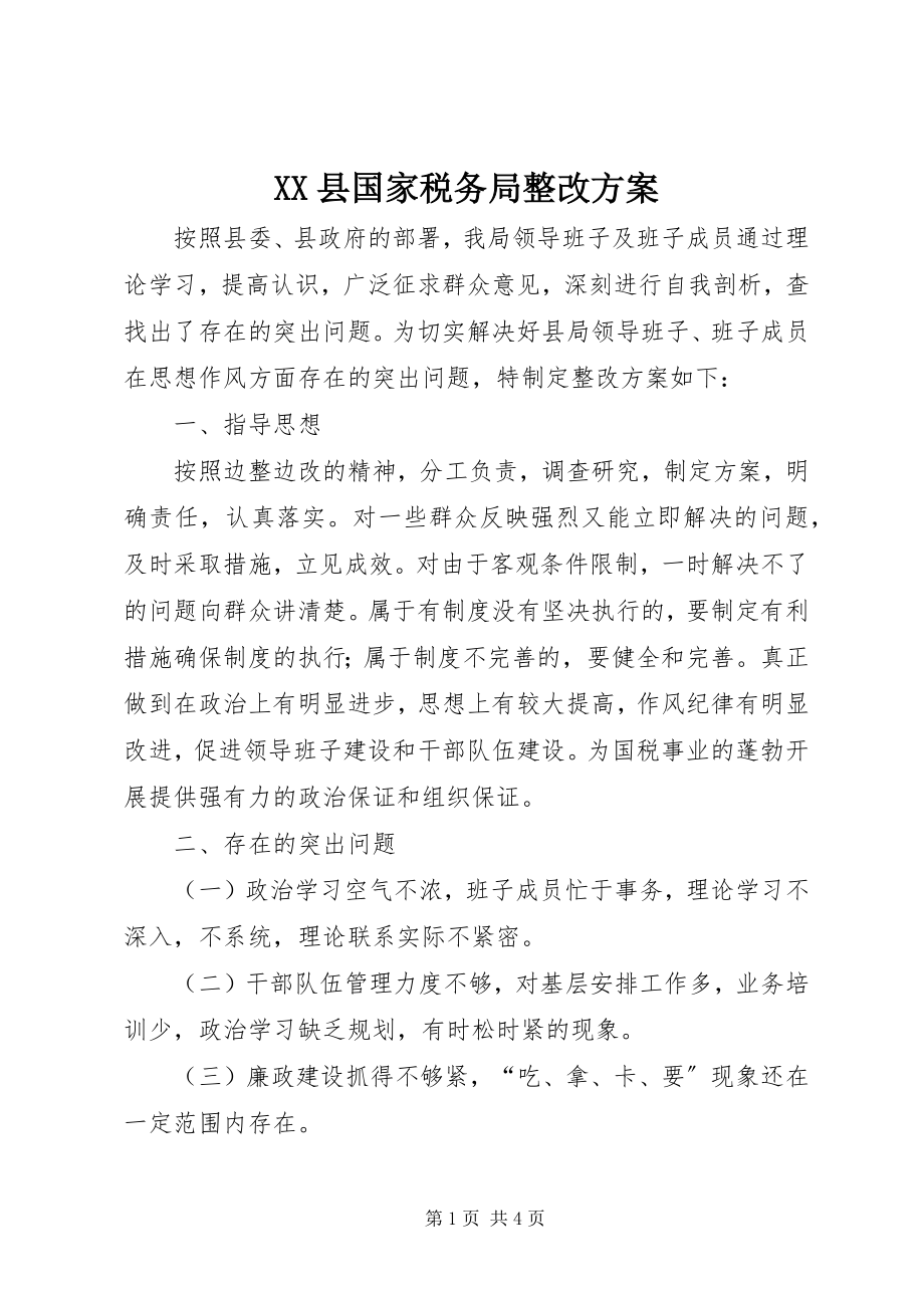 2023年XX县国家税务局整改方案新编.docx_第1页