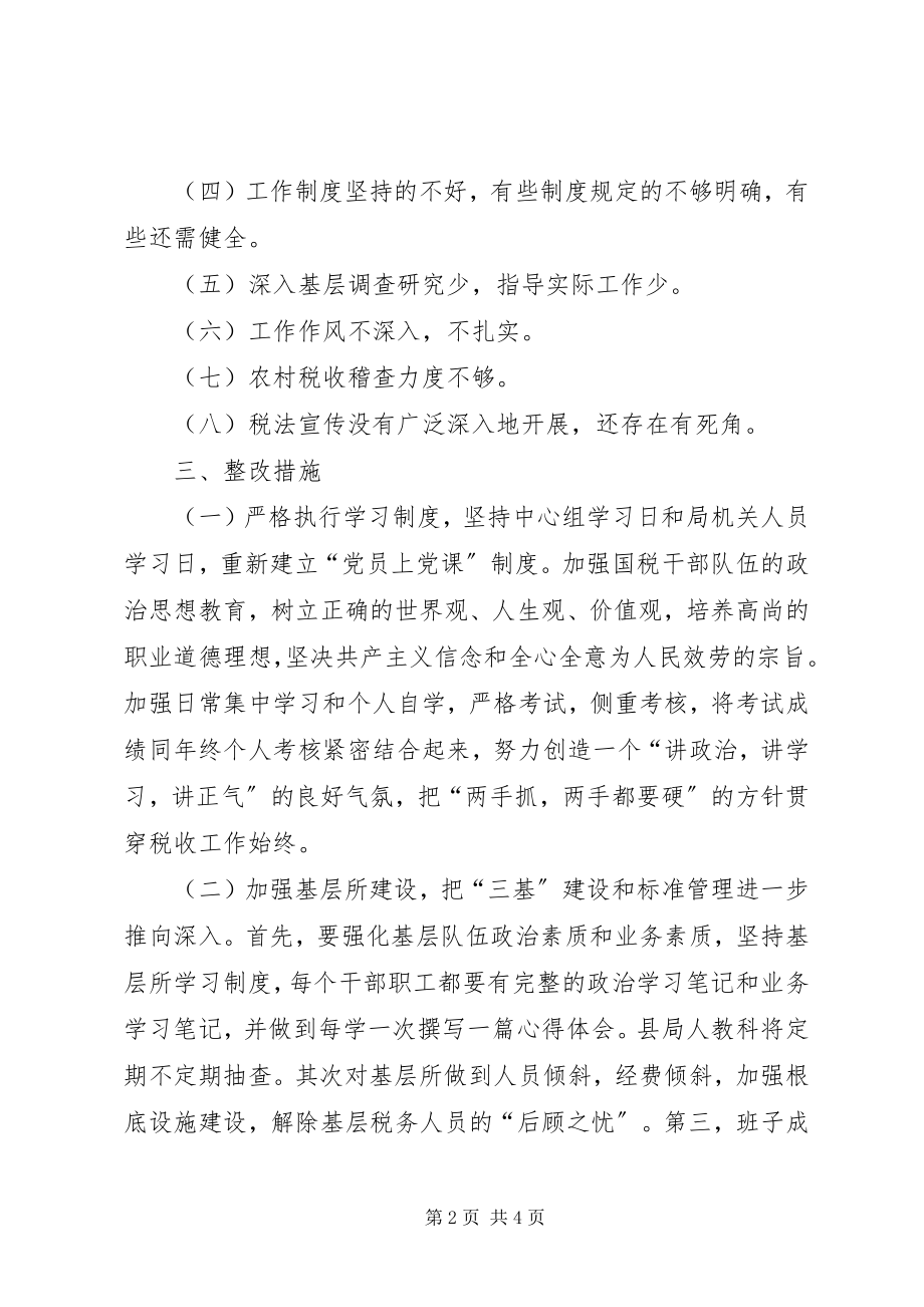 2023年XX县国家税务局整改方案新编.docx_第2页