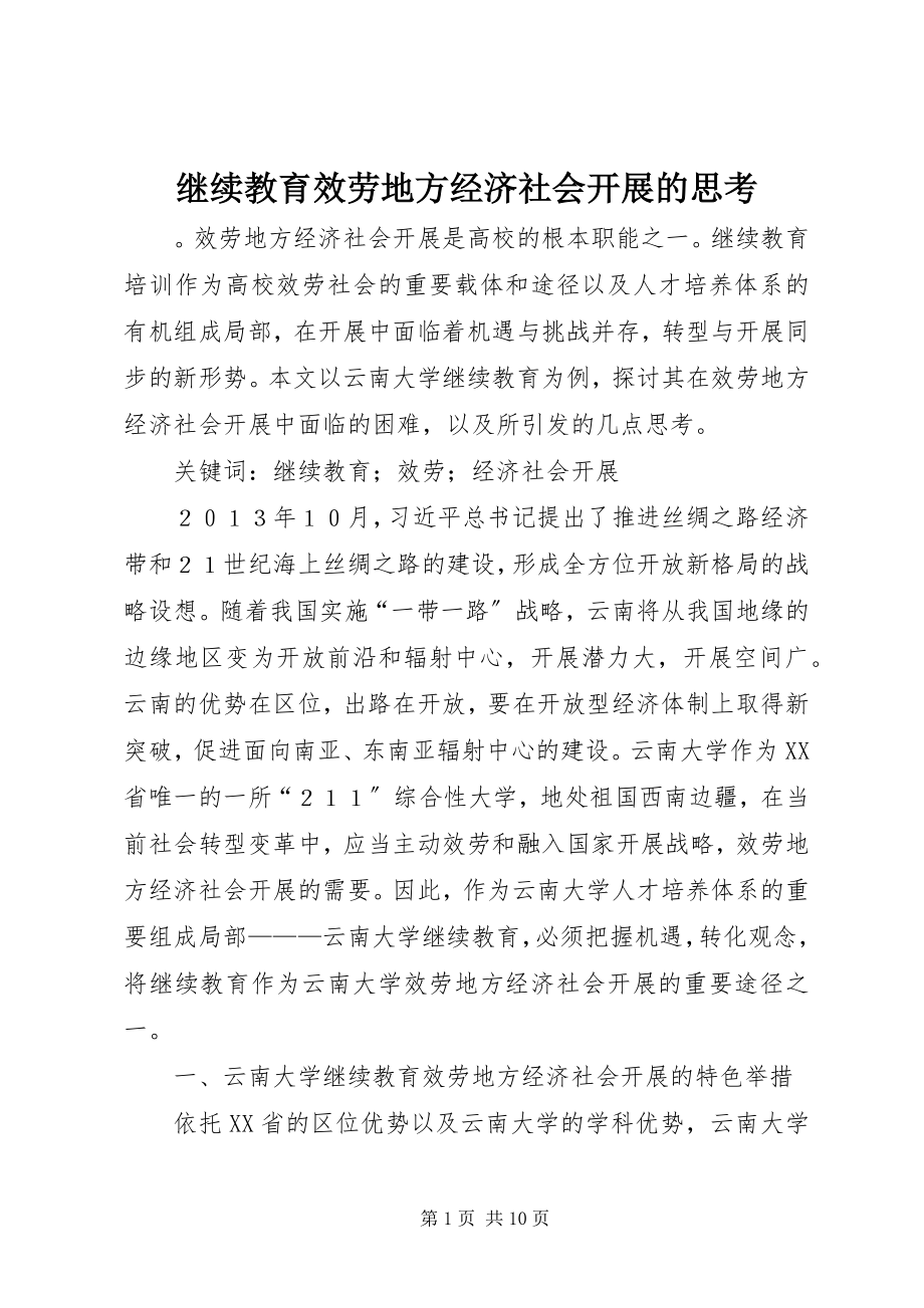 2023年继续教育服务地方经济社会发展的思考.docx_第1页