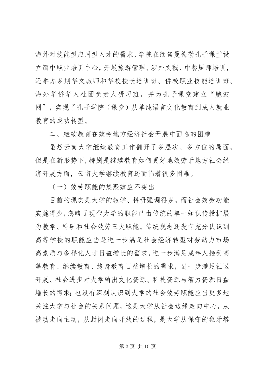 2023年继续教育服务地方经济社会发展的思考.docx_第3页