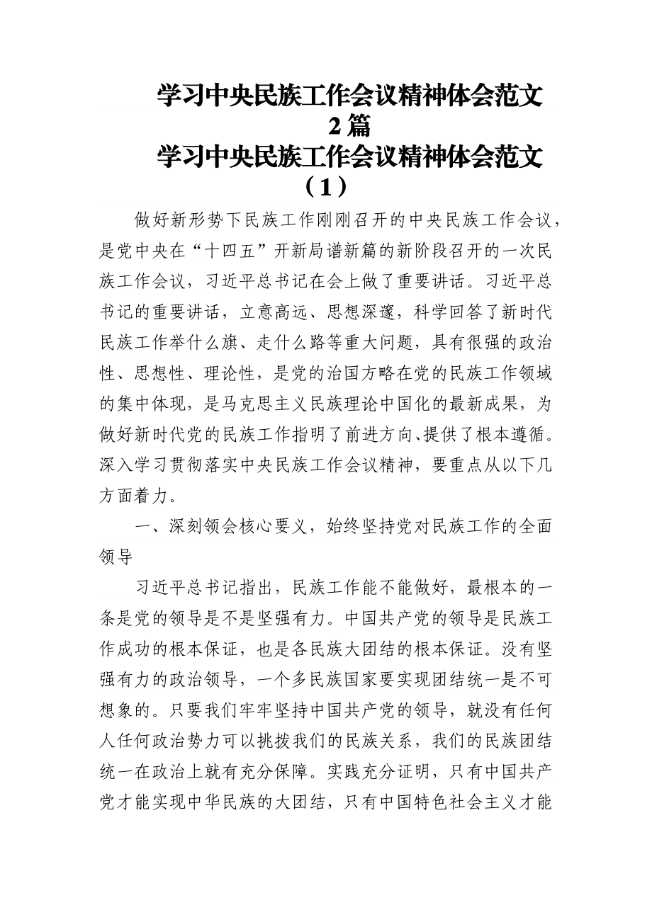 (2篇)学习中央民族工作会议精神体会范文 .docx_第1页