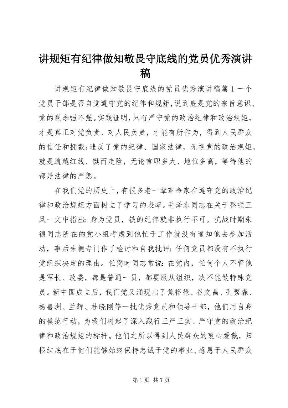 2023年讲规矩有纪律做知敬畏守底线的党员优秀演讲稿.docx_第1页