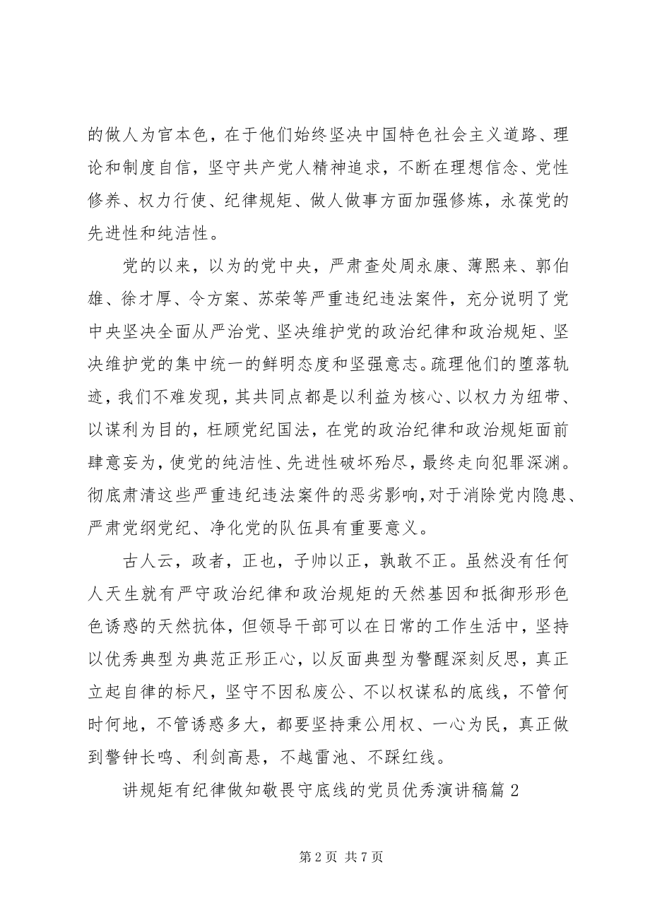 2023年讲规矩有纪律做知敬畏守底线的党员优秀演讲稿.docx_第2页