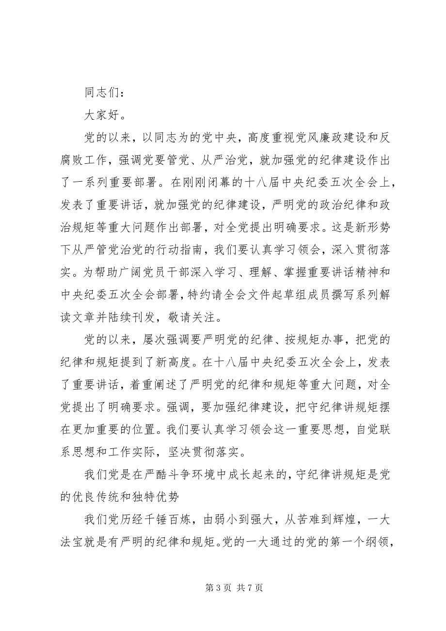 2023年讲规矩有纪律做知敬畏守底线的党员优秀演讲稿.docx_第3页