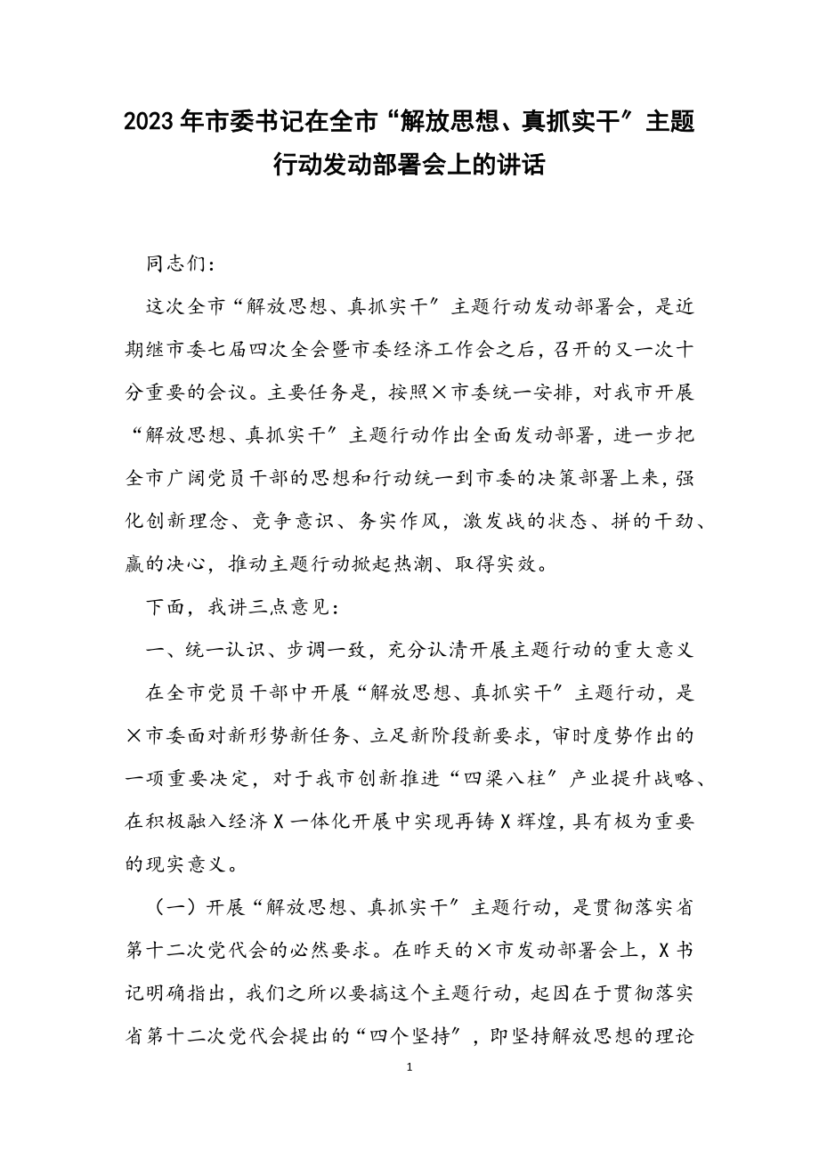 2023年市委书记在全市“解放思想、真抓实干”主题行动动员部署会上的讲话.docx_第1页