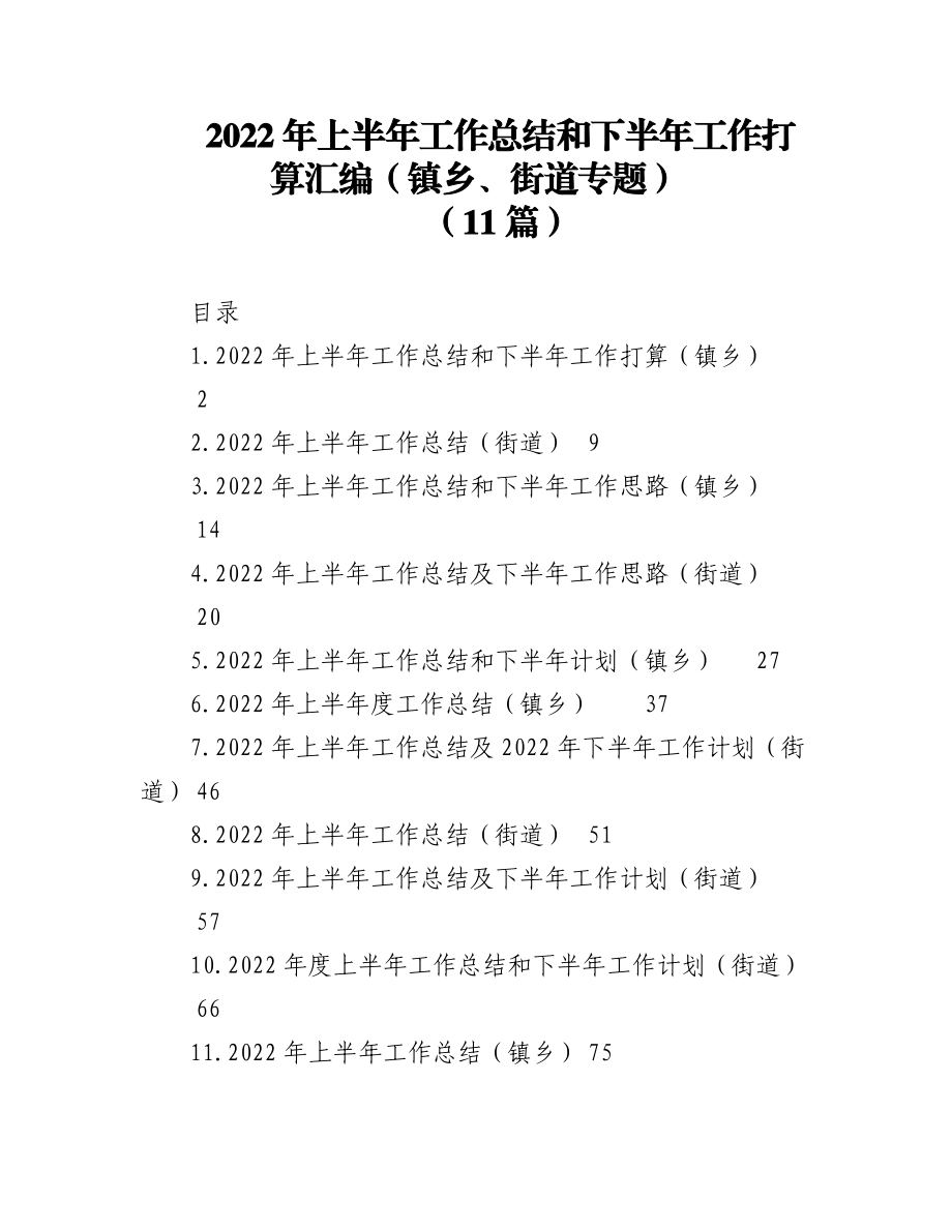 (11篇)2022年上半年工作总结和下半年工作打算汇编（镇乡、街道）.docx_第1页