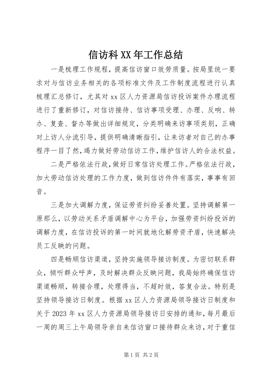 2023年信访科工作总结.docx_第1页