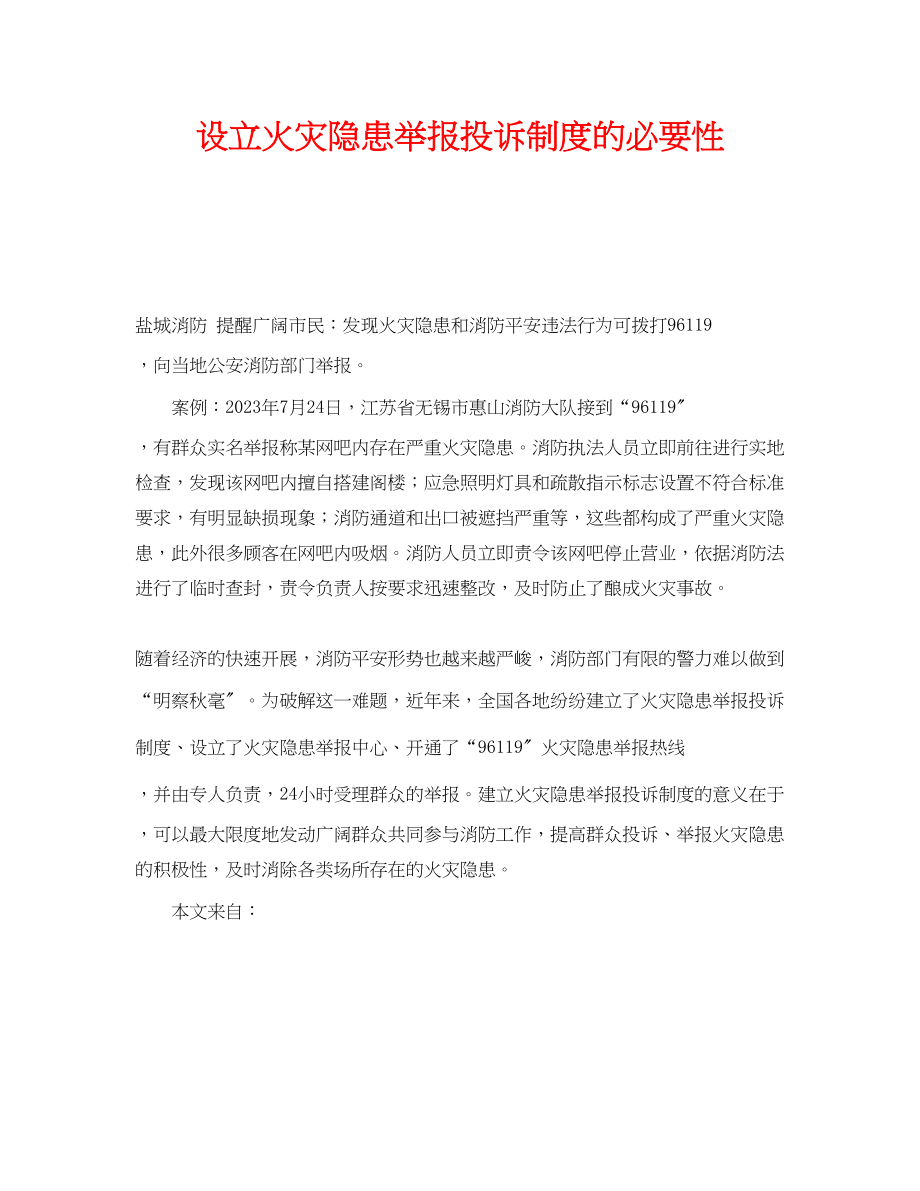 2023年《安全管理》之设立火灾隐患举报投诉制度的必要性.docx_第1页