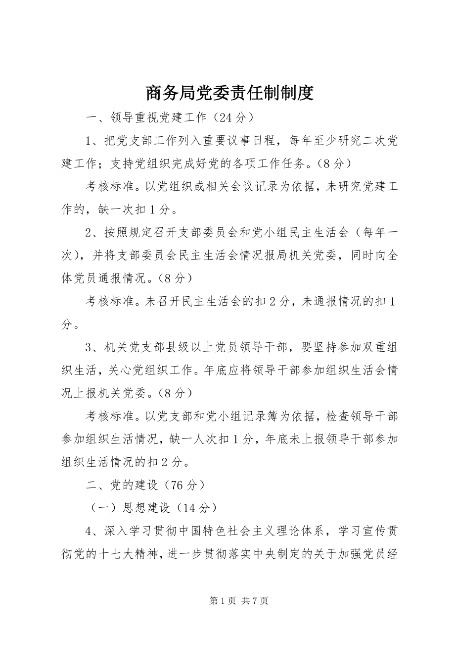 2023年商务局党委责任制制度.docx_第1页