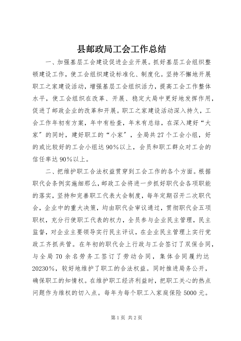 2023年县邮政局工会工作总结.docx_第1页