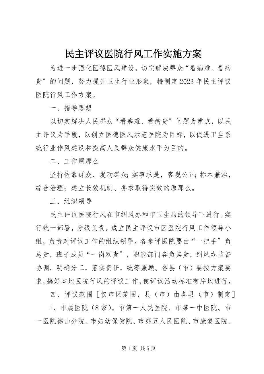 2023年民主评议医院行风工作实施方案.docx_第1页