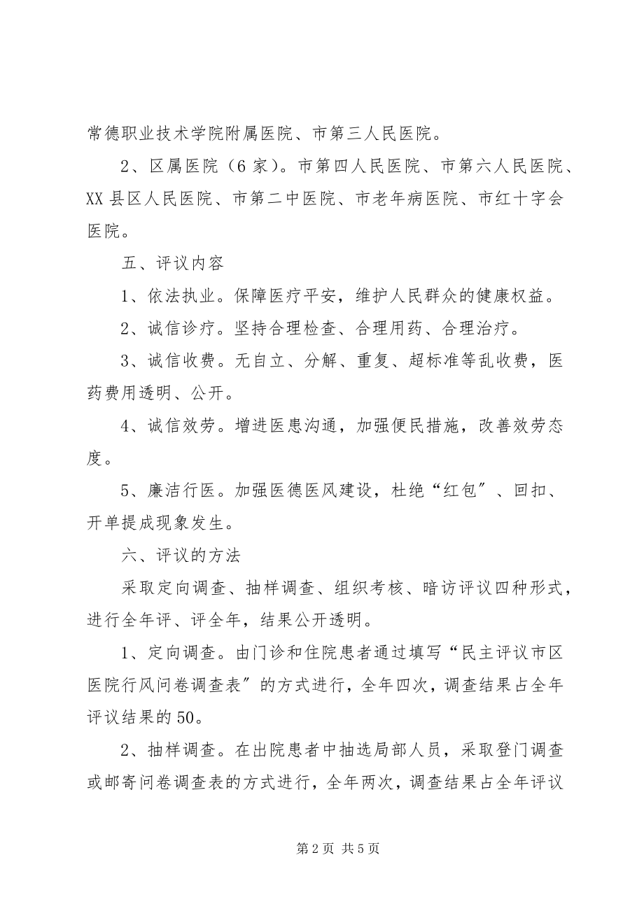 2023年民主评议医院行风工作实施方案.docx_第2页